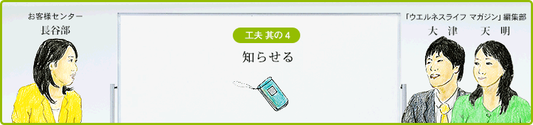 工夫 其の４ 知らせる