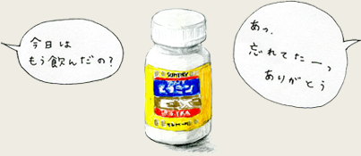 今日はもう飲んだの？　あっ　忘れてたーっ　ありがとう