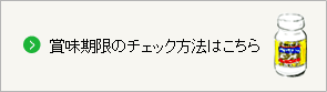 賞味期限のチェック方法はこちら