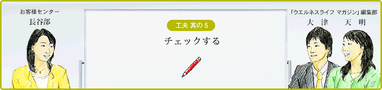 工夫 其の５ チェックする