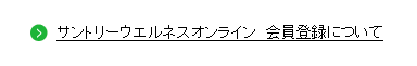サントリーウエルネスオンライン　会員登録について