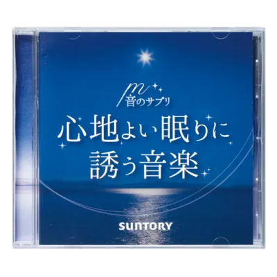 音のサプリ 『心地よい眠りに誘う音楽』