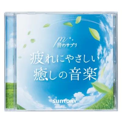 音のサプリ 『疲れにやさしい癒しの音楽』