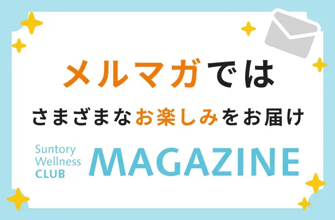 メルマガではさまざまなお楽しみをお届け