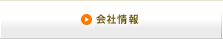 会社情報