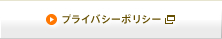プライバシーポリシー
