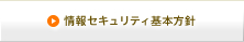 情報セキュリティ基本方針
