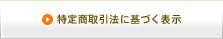 特定商取引法に基づく表示