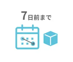 オトク継続便の変更・終了はお届けの7日前まで