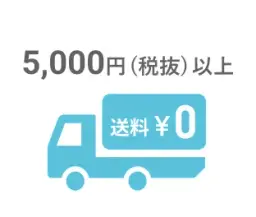 5,000円 (税抜) 以上