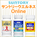 サントリーウエルネスオンライン