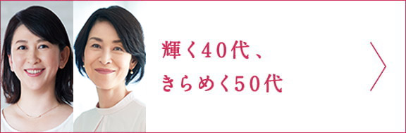 輝く40代、きらめく50代