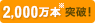 2000万本※突破！