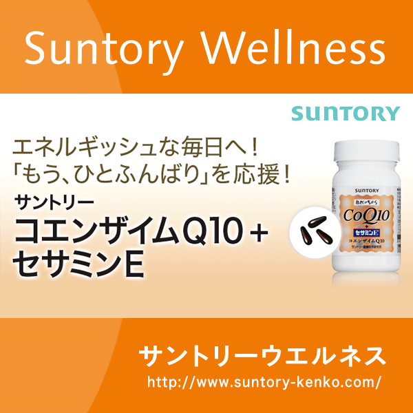 コエンザイムQ10（CoQ10）＋セサミンE[公式通販] | サプリメント・健康食品の通販 | サントリーウエルネスオンライン