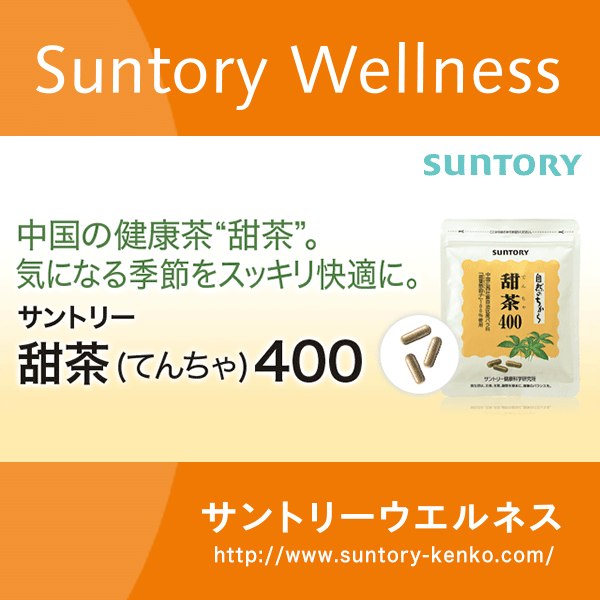 甜茶(てんちゃ)400[公式通販] | サプリメント・健康食品の通販 | サントリーウエルネスオンライン