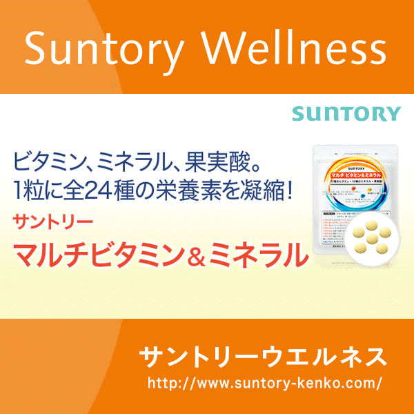マルチ ビタミンミネラル[公式通販] | サプリメント・健康食品の通販 | サントリーウエルネスオンライン