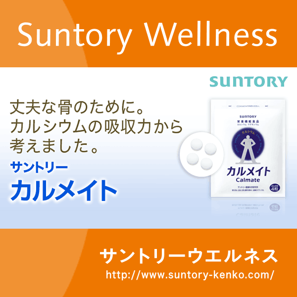 カルメイト[公式通販] サプリメント・健康食品の通販 サントリーウエルネスオンライン