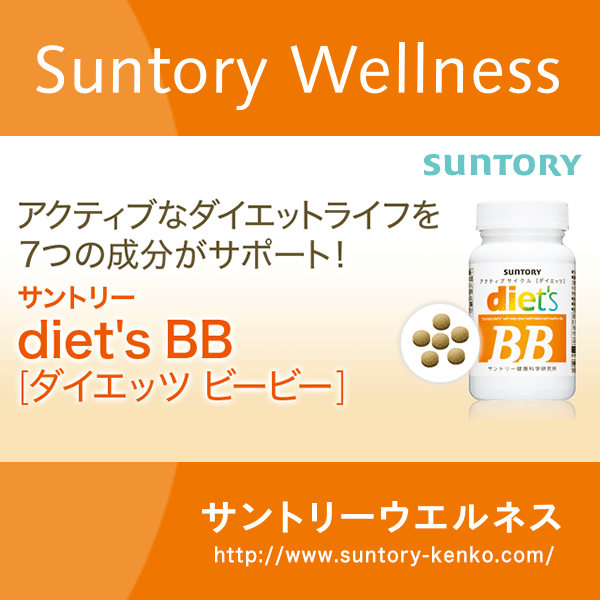 Diet S ダイエッツ ビービー 公式通販 サプリメント 健康食品の通販 サントリーウエルネスオンライン