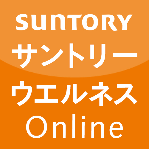 定期お届けコースのご案内 | サントリーウエルネスオンライン[公式通販]