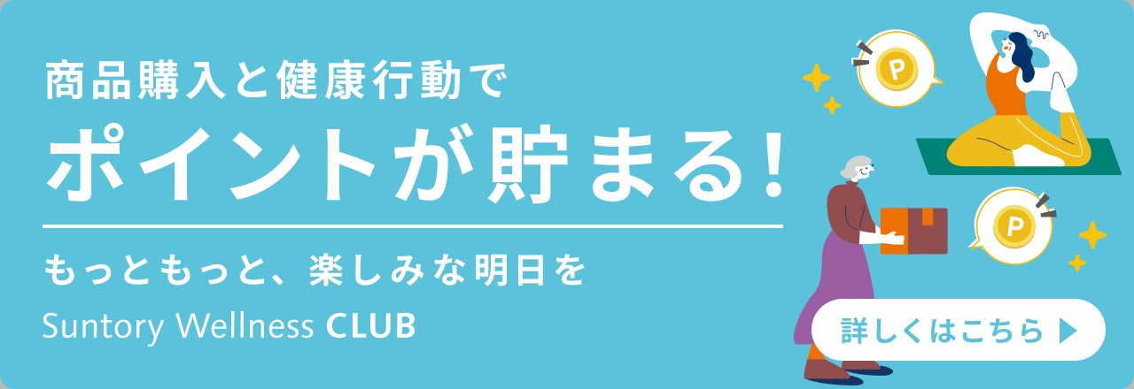 定期お届けコースのご案内 | サントリーウエルネスオンライン[公式通販]