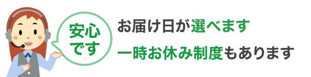 安心です お届け日が選べます 一時お休み制度もあります