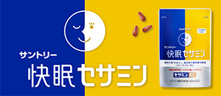 快眠セサミン