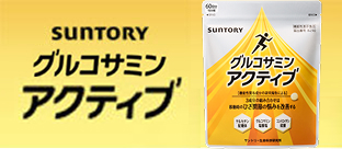 グルコサミンアクティブ(機能性表示食品)