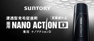 浸透型発毛促進剤　ナノアクションD