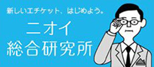サントリーのニオイ総合研究所