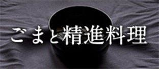 ごまと精進料理