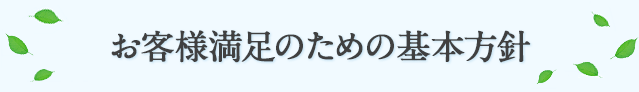 お客様満足のための基本方針