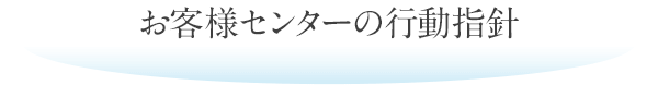 お客様センターの行動指針