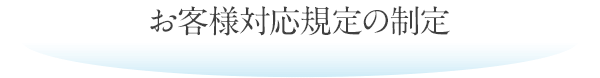 お客様対応規定の制定