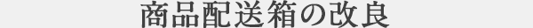 商品配送箱の改良