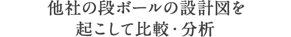 他社の段ボールの設計図を起こして比較・分析