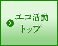 エコ活動トップ