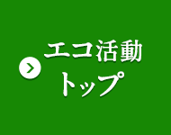エコ活動トップ