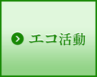 エコ活動
