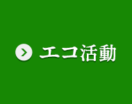 エコ活動
