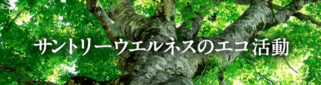 サントリーウエルネスのエコ活動