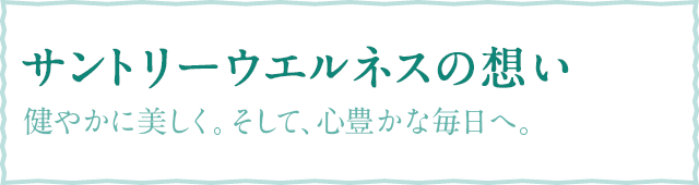 会社情報 健やかで美しい毎日を応援する、サントリーウエルネスのすべて