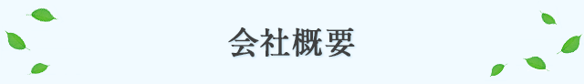 会社概要