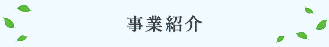 事業紹介