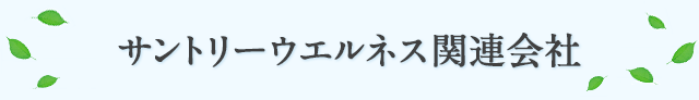サントリーウエルネス関連会社