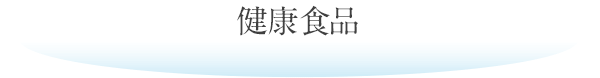 健康食品