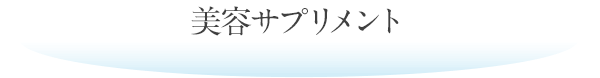 美容サプリメント
