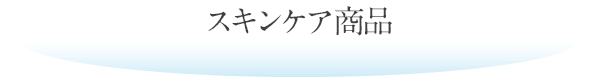 スキンケア商品