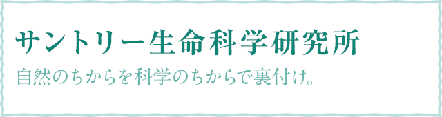 サントリー生命科学研究所 自然のちからを科学のちからで裏付け。