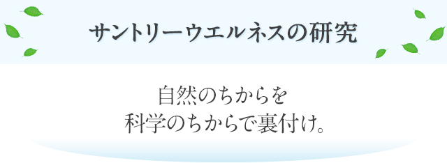 サントリー生命科学研究所 自然のちからを科学のちからで裏付け。