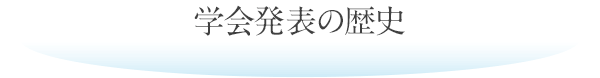 学会発表の歴史